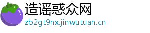 造谣惑众网